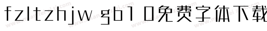 fzltzhjw gb1 0免费字体下载字体转换